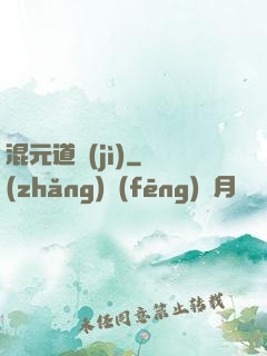 混元道紀(jì)
