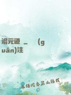 混元道紀