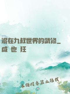 混在九叔世界的武修