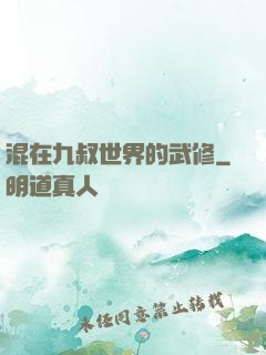 混在九叔世界的武修