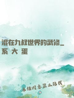 混在九叔世界的武修