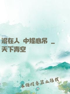 混在人類中提心吊膽