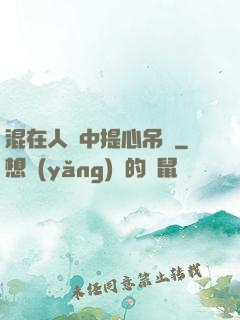 混在人類中提心吊膽