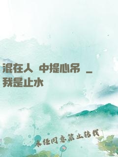混在人類中提心吊膽