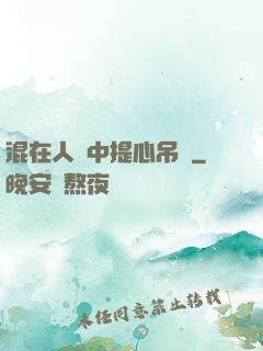 混在人類中提心吊膽