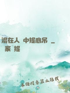 混在人類中提心吊膽