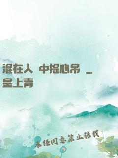 混在人類中提心吊膽