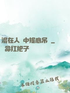 混在人類中提心吊膽