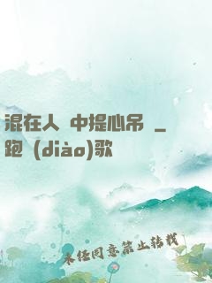 混在人類中提心吊膽