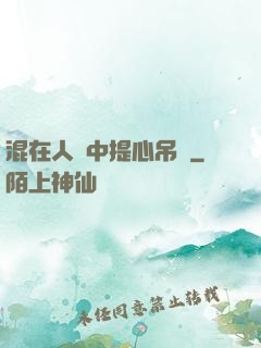 混在人類中提心吊膽