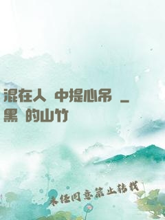 混在人類中提心吊膽