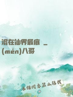 混在仙界最底層