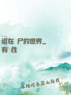 混在喪尸的世界