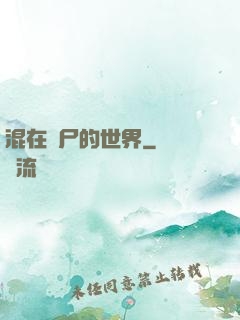 混在喪尸的世界