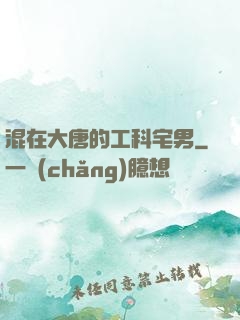 混在大唐的工科宅男