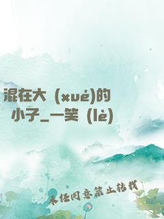 混在大學(xué)的窮小子