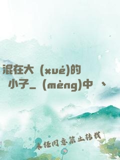 混在大學(xué)的窮小子