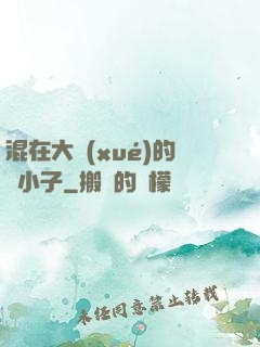 混在大學(xué)的窮小子