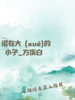 混在大學(xué)的窮小子