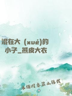 混在大學(xué)的窮小子
