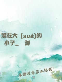 混在大學(xué)的窮小子