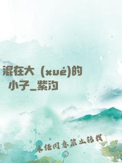 混在大學(xué)的窮小子