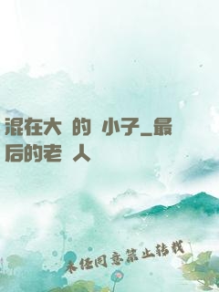 混在大學的窮小子