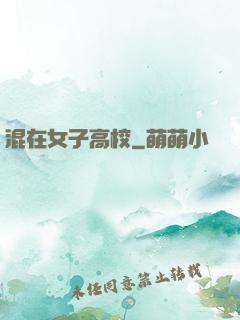 混在女子高校