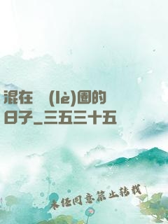 混在娛樂(lè)圈的日子