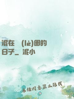 混在娛樂(lè)圈的日子