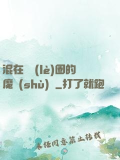 混在娛樂(lè)圈的魔術(shù)師