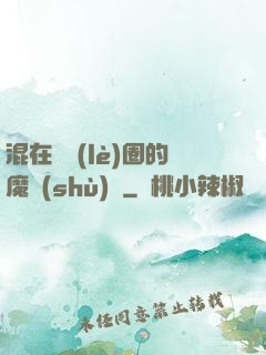 混在娛樂(lè)圈的魔術(shù)師