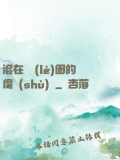 混在娛樂(lè)圈的魔術(shù)師