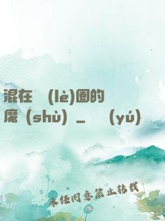 混在娛樂(lè)圈的魔術(shù)師