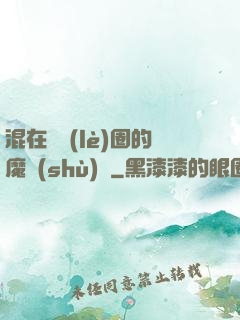 混在娛樂(lè)圈的魔術(shù)師