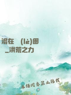 混在娛樂(lè)圈邊緣