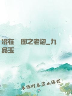 混在娛樂圈之老炮