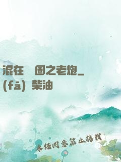 混在娛樂圈之老炮