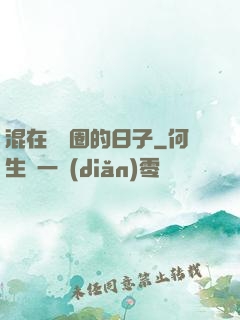 混在娛樂圈的日子