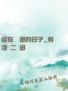 混在娛樂圈的日子