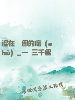 混在娛樂圈的魔術(shù)師