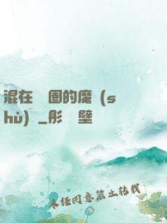 混在娛樂圈的魔術(shù)師