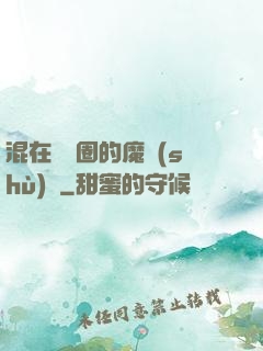 混在娛樂圈的魔術(shù)師