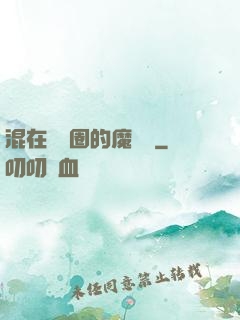 混在娛樂圈的魔術師