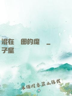 混在娛樂圈的魔術師