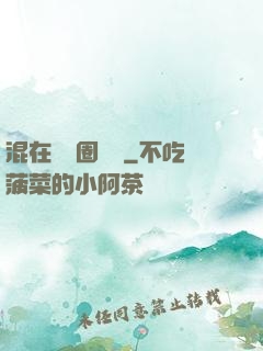 混在娛樂圈邊緣