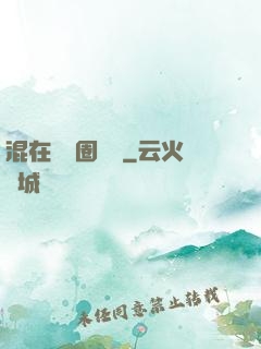 混在娛樂圈邊緣