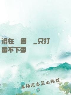 混在娛樂圈邊緣
