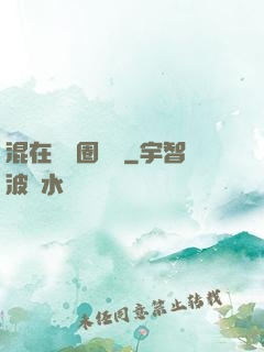 混在娛樂圈邊緣
