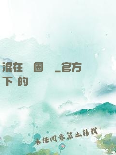 混在娛樂圈邊緣